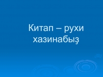 Презентация по башкирской литературе на тему Китап - рухи хазинабыҙ (8-се класс)