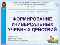 Презентация по математике на тему Формирование универсальных учебных действий