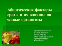 Презентация урока биологии в 9 кл АБИОТИЧЕСКИЕ ФАКТОРЫ СРЕДЫ И ИХ ВЛИЯНИЕ НА ЖИВЫЕ ОРГАНИЗМЫ