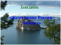 Презентация по географии на тему: Жемчужина Сибири - Байкал (8 класс)
