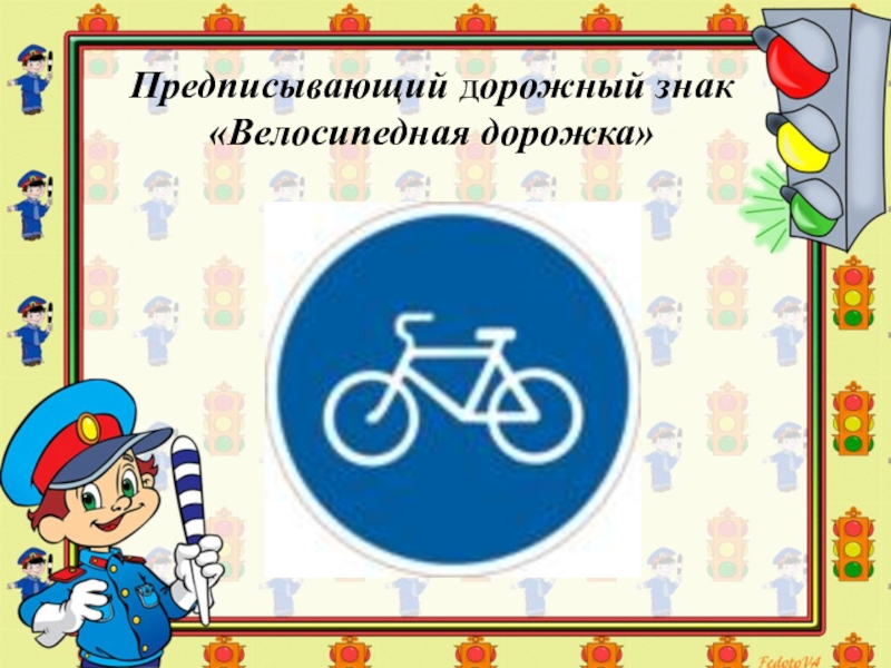 Велосипедная дорожка пдд. Знак велосипедная дорожка. Дорожные знаки для детей велосипедная дорожка. Дорожный знак велосипедная дорожка картинка. Предписывающие знаки велосипедная дорожка.