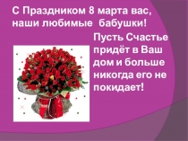 Презентация на утренник 8 марта Наши бабушки