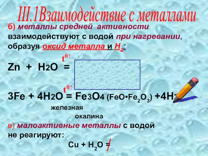 1 fe h2o. Оксид металла + h2 = металл + h2o. 3fe+4h2o fe3o4+4h2 ОВР. 3fe+4h2o fe3o4+4h2. Fe3o4 + ___ ___ = ___ Fe + ___ h2o.