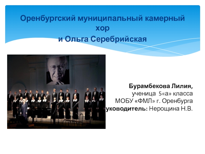 Презентация Презентация к исследовательской работе ученика Оренбургский хор и Серебрийская О.С.
