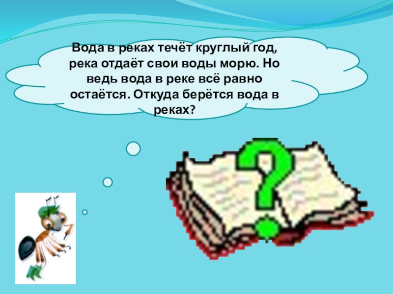 Куда текут реки презентация 1 класс. Откуда берется вода в реках. Откуда вода в реках. Откуда берется вода в реках 2 класс окружающий мир. Откуда берется вода в речке.