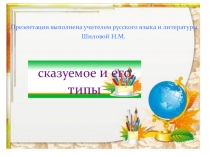 Презентация по русскому языку на тему  Сказуемое и его типы