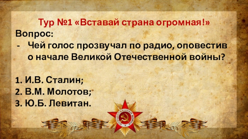 Тест вставай страна огромная 4 класс перспектива. Радиоприёмник оповещавший о начале Великой Отечественной войны. Чей голос прозвучал по Всесоюзному радио оповещая о начале ВОВ. Левитан о победе. Вставай Страна огромная.