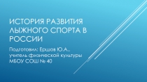 Презентация по физической культуре на тему Лыжный спорт
