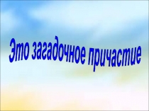 Презентация по русскому языку на тему Причастие