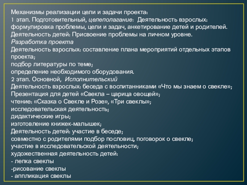 Механизмы реализации цели и задачи проекта:1 этап. Подготовительный, целеполагание: Деятельность взрослых: формулировка проблемы, цели и задач, анкетирование