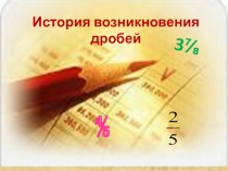 Презентация по математике История возникновения дробей