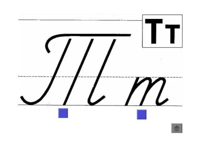 1 класс письмо заглавной буквы т презентация. Строчная, письменная буква т 1 класс. Написание буквы т. Элементы буквы т заглавной. Буква т печатная и прописная.