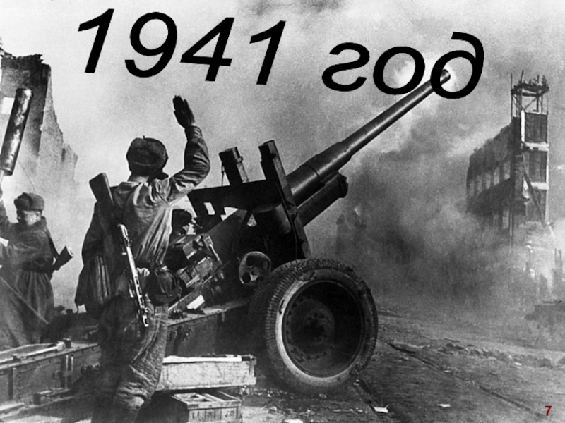 1941 год 7