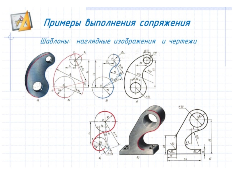 Сделай сопряжение. Сопряжение Инженерная Графика. Сопряжение в инженерной графике. Тема сопряжение по инженерной графике. Инженерная Графика сопряжение окружностей.