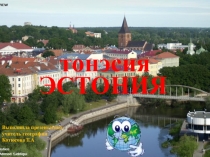 Презентация по географии в 9 классе на тему Восточная Европа. Страны Прибалтики. Эстония