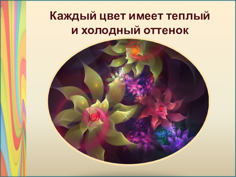 Каждый цвет. Презентация по цвету -Радуга. Презентация в холодном оттенке. Занятие букет в холодных оттенках с презентацией. Цвет в искусстве картинка для презентации.