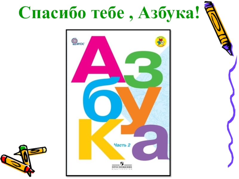 Задания к азбуке горецкого 1 класс: найдено 87 картинок