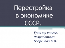 Урок-презентация по истории Перестройка