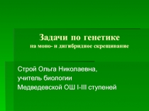 Презентация по генетике Задачи на моно- и дигибридное скрещивание