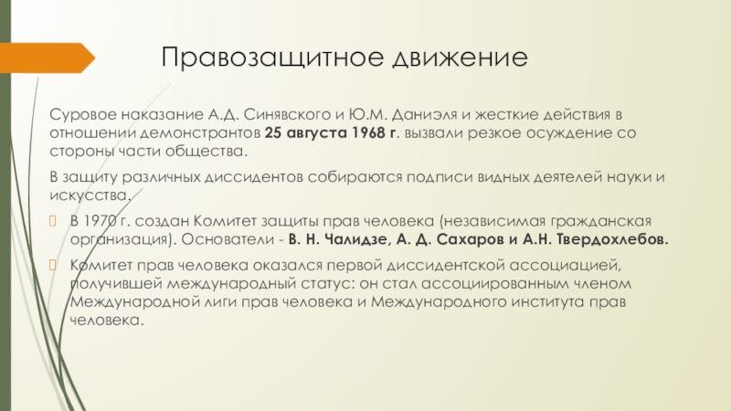 Правозащитное движениеСуровое наказание А.Д. Синявского и Ю.М. Даниэля и жесткие действия в отношении демонстрантов 25 августа 1968