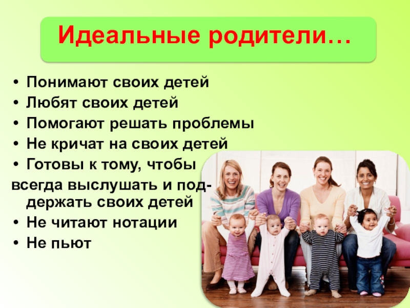 Какие качества родители воспитывают в детях. Идеальный родитель. Идеальные родители глазами детей. Портрет идеального родителя. Портрет современного родителя.