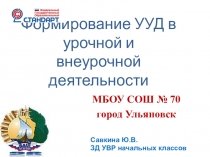 Презентация-доклад. Формирование УУД в урочной и внеурочной деятельности.