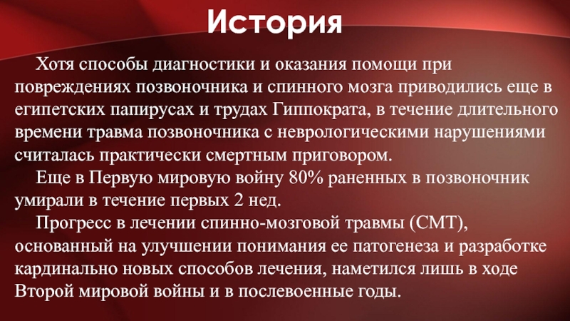 Статистика травм позвоночника. Заключение травмы позвоночника. Травма позвоночника реферат. Ушиб спинного мозга мкб 10.