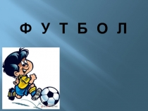 Презентация по физической культуре на тему Футбол