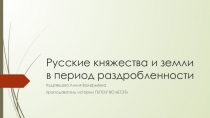 Презентация Русские княжества и земли в период раздробленности