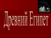 Презентация по истории на тему Древний Египет (5 класс)