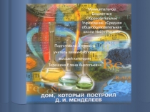 Презентация к уроку химии 8 класс Дом, который построил Менделеев