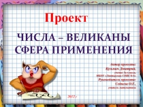 Проект Числа - великаны