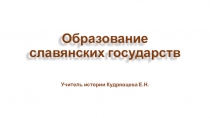 Презентация по Всеобщей истории на тему ОБРАЗОВАНИЕ СЛАВЯНСКИХ ГОСУДАРСТВ , (6 класс)