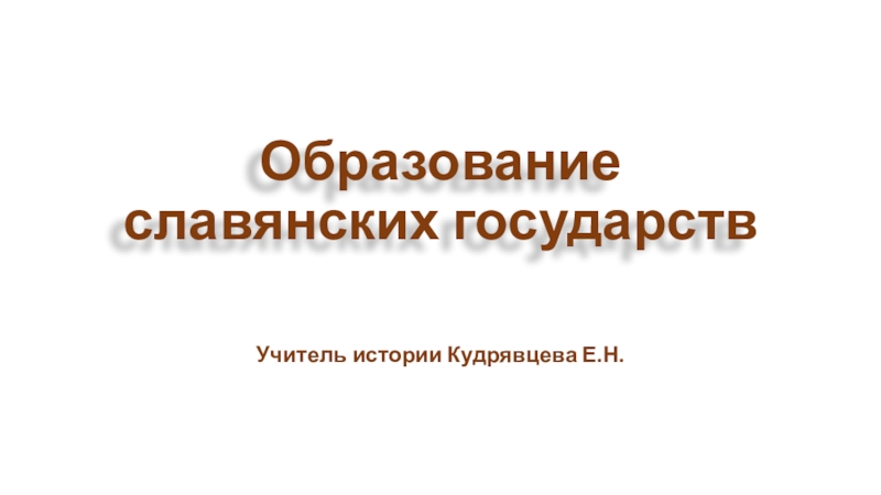 Образование государства 6 класс презентация