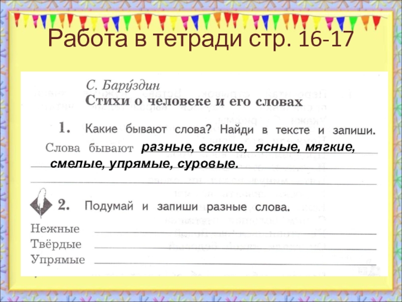 Чтение 1 класс рабочая тетрадь стр 18. Подумай и запиши разные слова. Нежные слова 2 класс. Баруздин стихи о человеке и его. Подумай и запиши разные слова нежные Твердые упрямые.