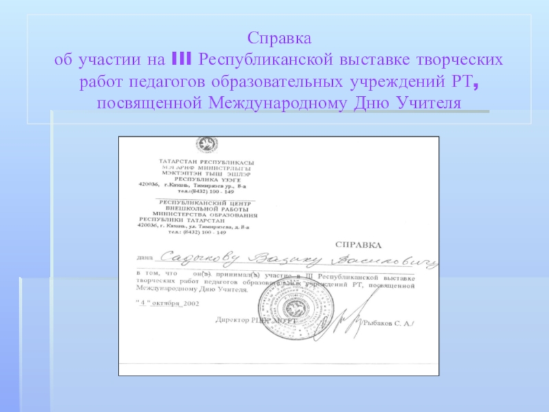 Принято участие в мероприятии. Справка об участии. Справка подтверждающая участие. Справка-подтверждение об участии в мероприятии. Справка об участии в выставке.