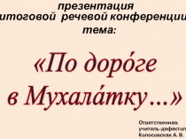 Презентация итоговой речевой конференции тема :По дороге в Мухалатку…