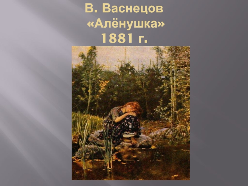 Рассмотри репродукцию картины в м васнецова аленушка. Васнецов Аленушка 1881. Виктор Васнецов Аленушка описание. 2.В.М. Васнецов «Аленушка». Картина 2. в. Васнецов алёнушка.