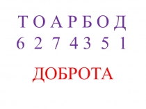 Презентация Поговорим о доброте
