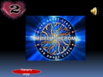 Презентация Викторина по педагогике