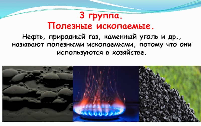 Сообщение о полезном ископаемом нефть 3 класс