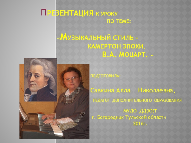 Презентация Презентация к уроку по музыке по теме Музыкальный стиль - камертон эпохи. В.А. Моцарт