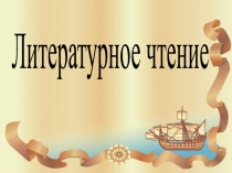 Продолжить знакомство с произведением В. В.Бианки Мышонок Пик, формировать навык выразительного чтения.