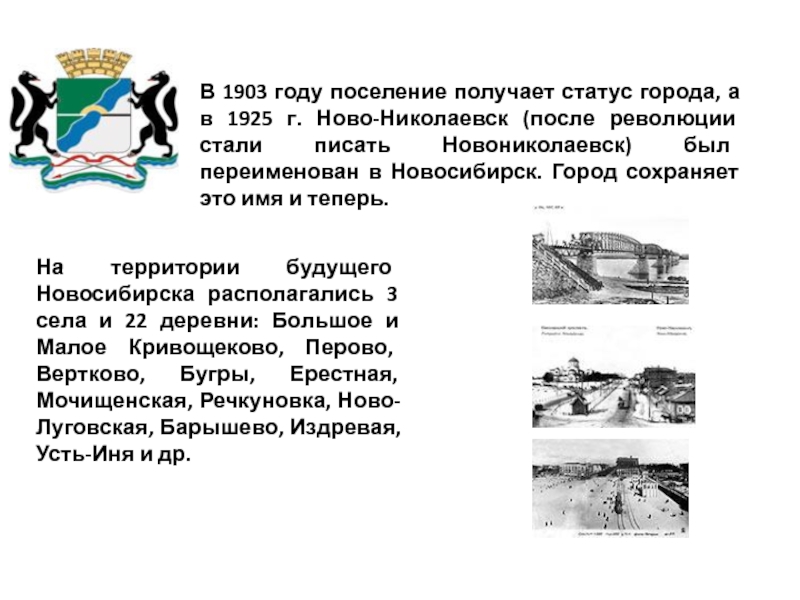 В 1903 году поселение получает статус города, а в 1925 г. Ново-Николаевск (после революции стали писать Новониколаевск)