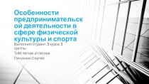 Презентация по физической культуре на тему  Особенности предпринимательской деятельности в сфере физической культуры и спорта