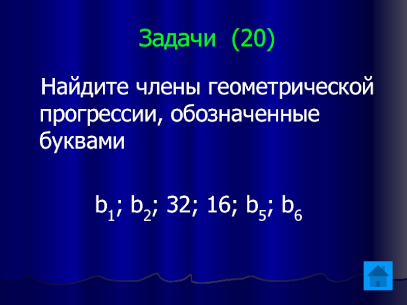Задачи (20)  Найдите члены геометрической прогрессии, обозначенные буквами     b1; b2; 32; 16;