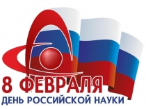 Презентация к школьному мероприятию День российской науки
