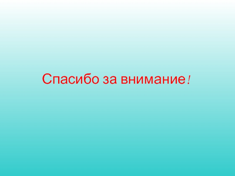 Спасибо учи. Слайд спасибо за внимание Асептика. Спасибо за внимание антисептика.