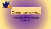 Презентация по русскому языку Причастие 6 класс
