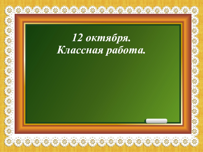 Класс классная работа. Классная работа. Слайд классная работа. 2 Октября классная работа. Урок классная работа.